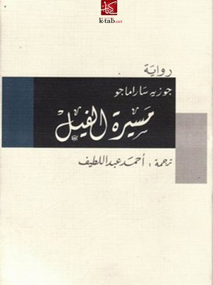 cover image of مسيرة الفيل